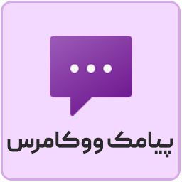 ?????? ????? ??????? Persian WooCommerce SMS