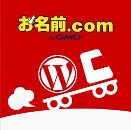 WordPressかんたんお引越し for お名前.com