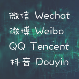 QQ 微信 微博 抖音登陆